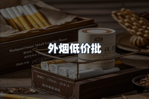外烟低价批
