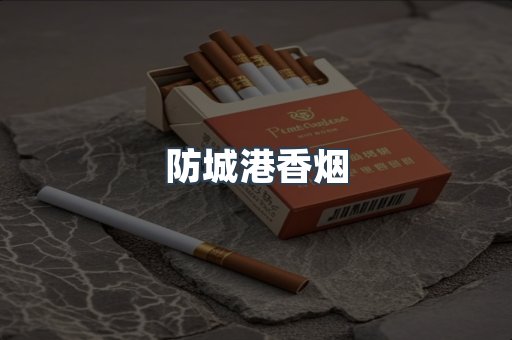 防城港香烟